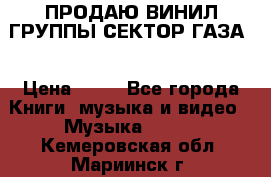 ПРОДАЮ ВИНИЛ ГРУППЫ СЕКТОР ГАЗА  › Цена ­ 25 - Все города Книги, музыка и видео » Музыка, CD   . Кемеровская обл.,Мариинск г.